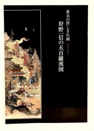 幕末の怪しき仏画　狩野一信の五百羅漢図