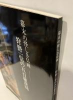 幕末の怪しき仏画　狩野一信の五百羅漢図