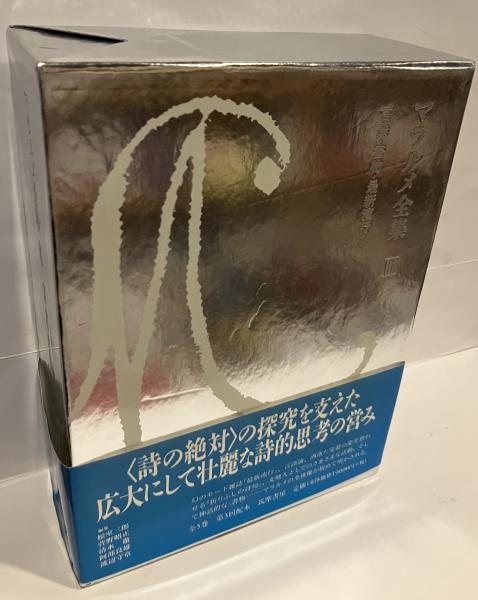 【在庫限り】 マラルメ全集III 言語・書物・最新流行｜本 文学・小説
