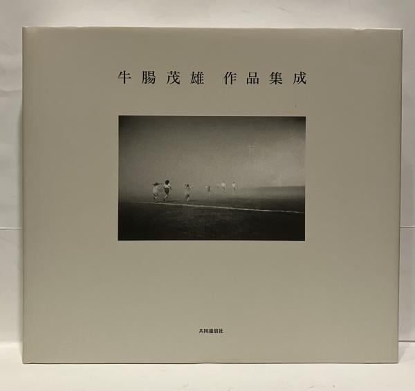 牛腸茂雄作品集成: 1946-1983 | 牛腸 茂雄, 山形美術館, 小川