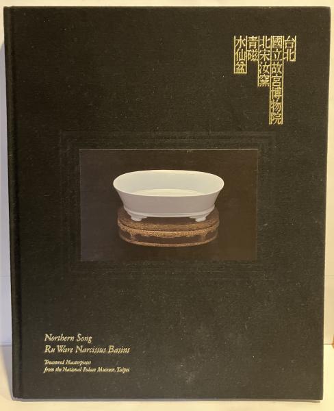セール！希少図録　特別展「台北 國立故宮博物院―北宋汝窯青磁水仙盆」青磁 水仙盆 セール！希少図録 特別展「台北 國立故宮博物院―北宋汝窯青磁水仙盆」