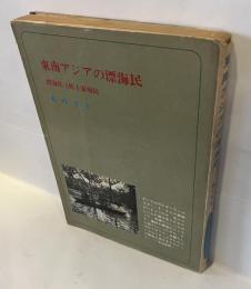 東南アジアの漂海民 : 漂海民と杭上家屋民