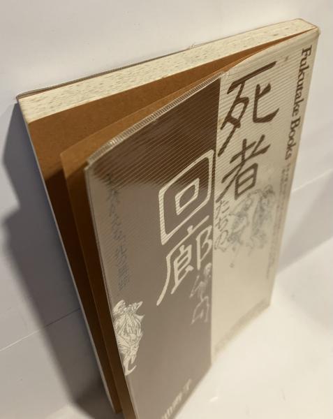死者たちの回廊―よみがえる「死の舞踏」 (Fukutake Books) 死者たちの回廊 : よみがえる「死の舞踏」(小池寿子 著) / 古本