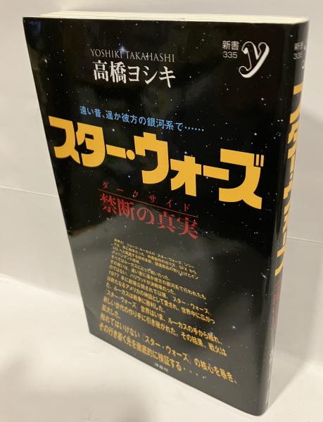 スター・ウォーズ : 禁断の真実 (ダークサイド)(高橋ヨシキ著 スター・ウォーズ : 禁断の真実 (ダークサイド)(高橋ヨシキ著