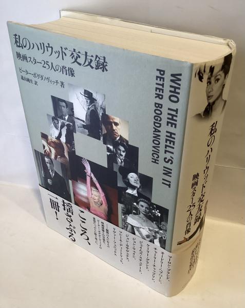 私のハリウッド交友録 ~映画スター25人の肖像