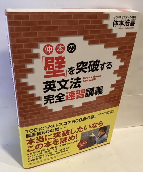 Amazon.co.jp: 仲本の「壁」を突破する英文法完全速習講義 eBook