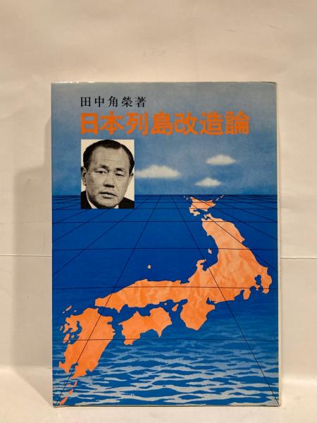 日本列島改造論(田中角栄 著) / 古本、中古本、古書籍の通販は「日本の 