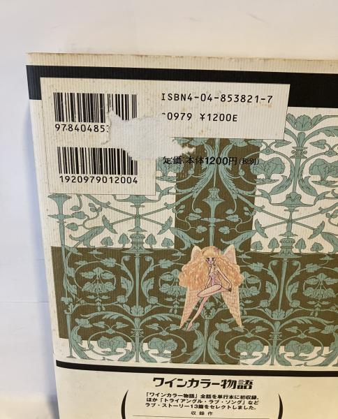 ワインカラー物語 あぽ 初版 帯付き 当時物 昭和レトロ プレミア 白夜書房 ワインカラー物語(かがみあきら 著 解説・大塚英志) / 古本