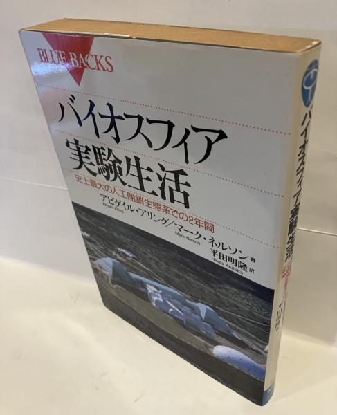 バイオスフィア実験生活―史上最大の人工閉鎖生態系での2年間 (ブルーバックス)