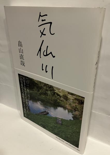 気仙川(畠山直哉 著) ⁄ 古本、中古本、古書籍の通販は「日本の