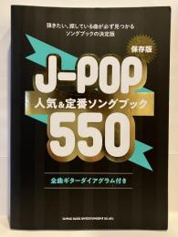 J-POP 定番＆人気ソングブック550