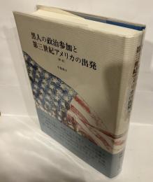 黒人の政治参加と第三世紀アメリカの出発　<新版・改版>