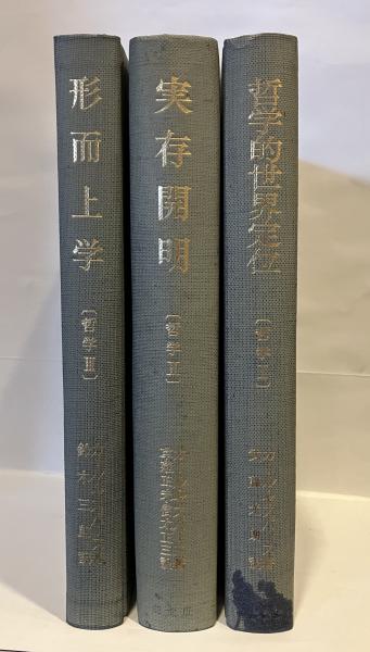ヤスパース 哲学 全3巻 創文社