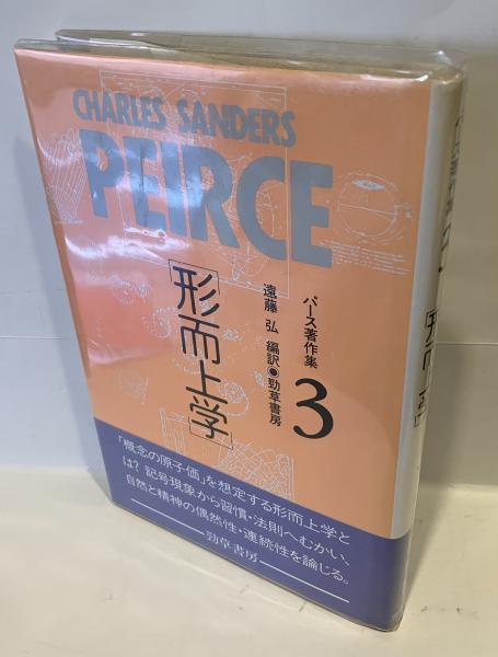 パース著作集 3 形而上学(パース C.S.【著】<Peirce Charles Sanders