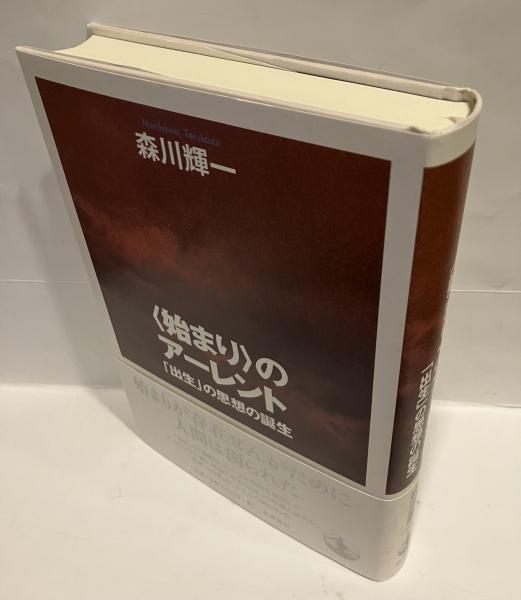 始まり〉のアーレント : 「出生」の思想の誕生(森川輝一 著) / 古本