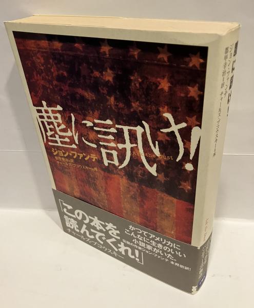 塵に訊け!(ジョン・ファンテ 著 ; 都甲幸治 訳) / 古本、中古本、古