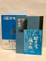 羅針盤は壊れても : 小説集(西村賢太著) / 古本、中古本、古書籍の通販