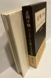 正岡子規 : ベースボールに賭けたその生涯