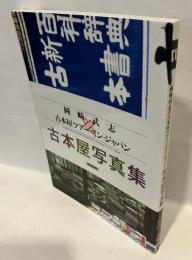 岡崎武志×古本屋ツアー・イン・ジャパン古本屋写真集