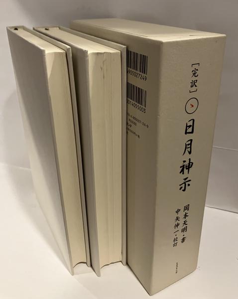 完訳日月神示 上下で(岡本天明 書 ; 中矢伸一 校訂) / 古本、中古本