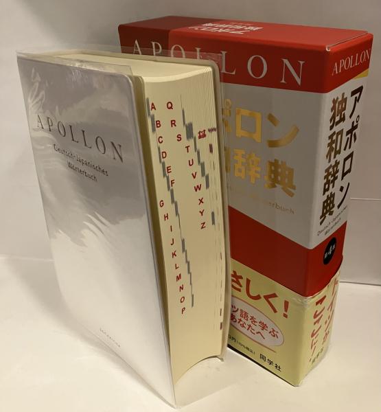 アポロン独和辞典(根本道也 [ほか] 責任編集執筆) / 古本、中古本、古