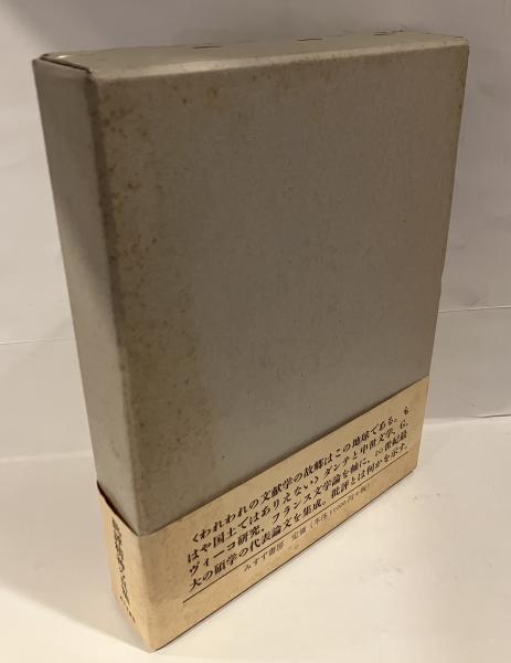 世界文学の文献学(エーリヒ・アウエルバッハ 著 ; 高木昌史, 岡部仁