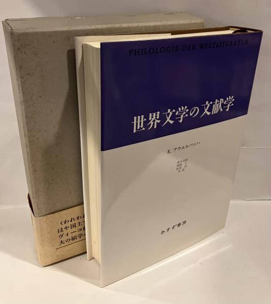 【初版】世界文学の文献学 初版】世界文学の文献学