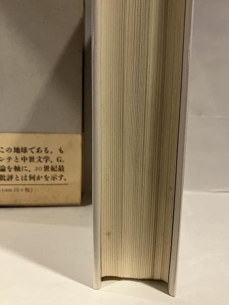 世界文学の文献学 【公式通販】