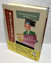 瀬川昌久自選著作集　チャーリー・パーカーとビッグバンドと私