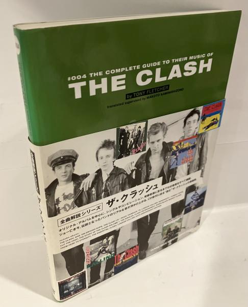 全曲解説シリーズ ザ・クラッシュ | ¥2,800 - 日本の古本屋 / 日本の古本屋