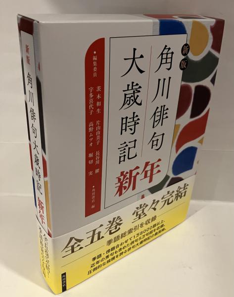 本 新版 角川俳句大歳時記 新年