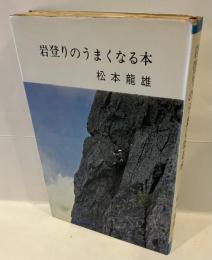 岩登りのうまくなる本 : スポーツアルピニズム入門