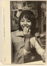 八文字屋の美女たち 1998　甲斐扶佐義写真集