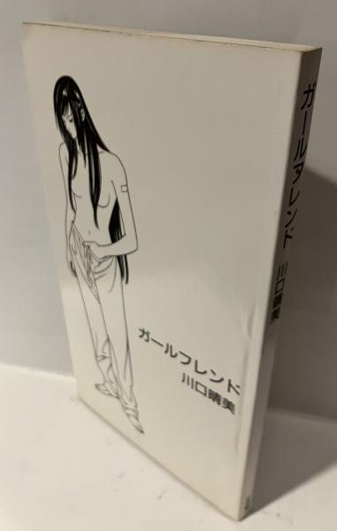 ガールフレンド(川口晴美 著) / 古本、中古本、古書籍の通販は「日本の 