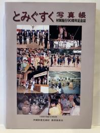 とみぐすく写真帳 : 村制施行90周年記念誌
