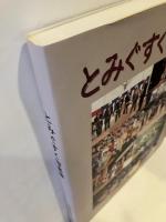 とみぐすく写真帳 : 村制施行90周年記念誌