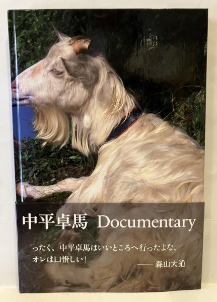 中平卓馬 : documentary(中平卓馬著) / 古本、中古本、古書籍の