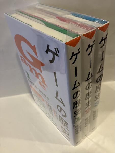 ゲームの歴史 全3巻＋『ちょっとは正しいゲームの歴史』：岩崎啓眞