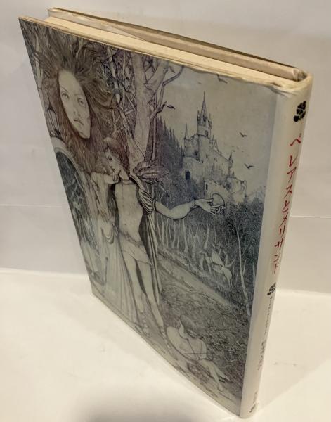 ペレアスとメリザンド 湯川書房 限定100 杉本秀太郎 柄沢齊 メーテル