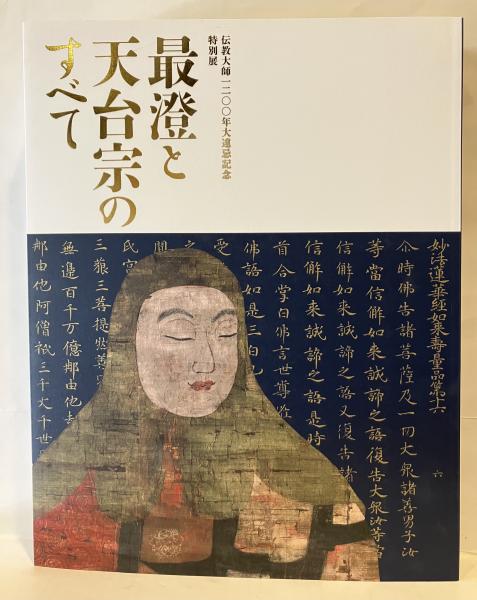 最澄と天台宗のすべて : 伝教大師一二〇〇年大遠忌記念特別展