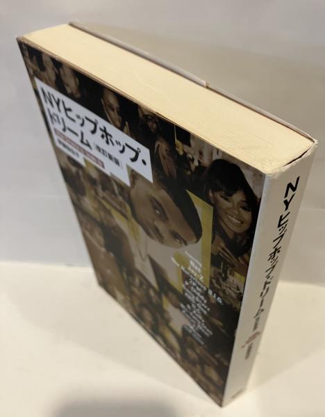 NYヒップホップ・ドリーム(伊藤弥住子 著) 古書 音羽館 古本、中古本、古書籍の通販は「日本の古本屋」 日本の古本屋