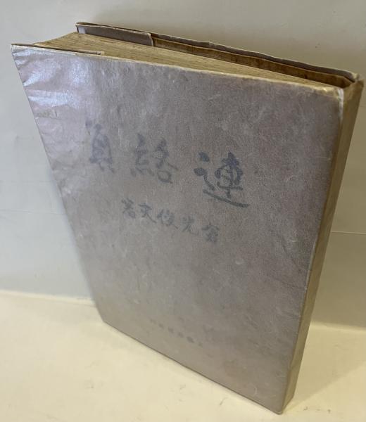 北海道農村住宅変貌史の研究(足達富士夫 編著) / 古書 音羽館 / 古本