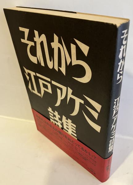 在庫あり/即出荷可 それから : 江戸アケミ詩集 思潮社 - 本