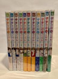 サチのお寺ごはん　11冊（第1巻～10巻、12巻）