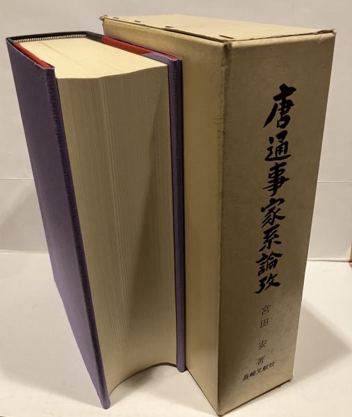 唐通事家系論攷(宮田安 著) / 古本、中古本、古書籍の通販は