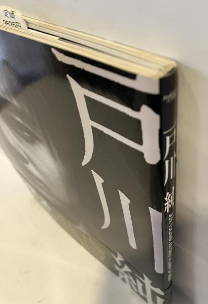 戸川純 : Jun Togawa as only a lump of meat(戸川純 プロデュース・文