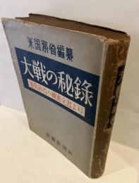 大戦の秘録 : 独外務省の機密文書より