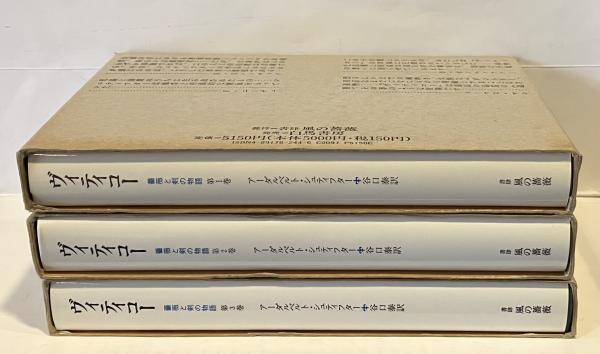 シュティフター　ヴィティコー　薔薇と剣の物語全3巻 ヴィティコー 薔薇と剣の物語 全3巻(アーダルベルト