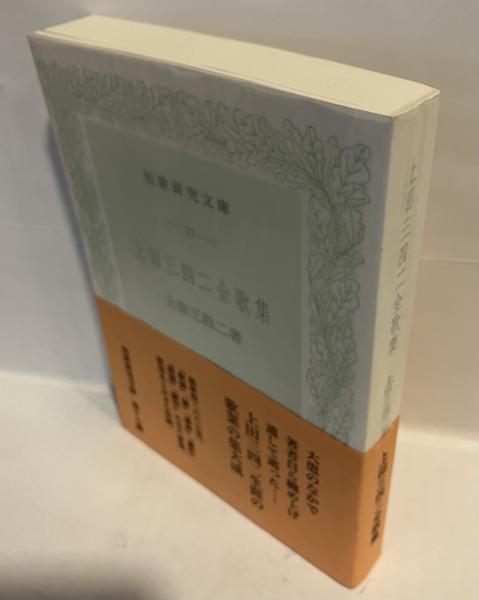 上田三四二全歌集　短歌研究社 上田三四二全歌集 (短歌研究文庫 (17))