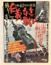 蘇る!　仁義なき戦い公開40年目の真実